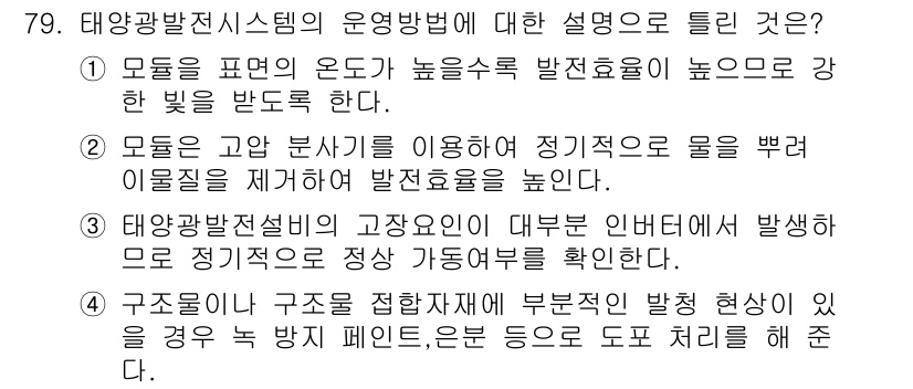 신재생에너지발전설비기사 2022년 79번 - 정답인 이유는 태양광 발전 시스템에서 모델링을 통해 최적의 발열 효율을 ... 에 관한 핵심 기출문제