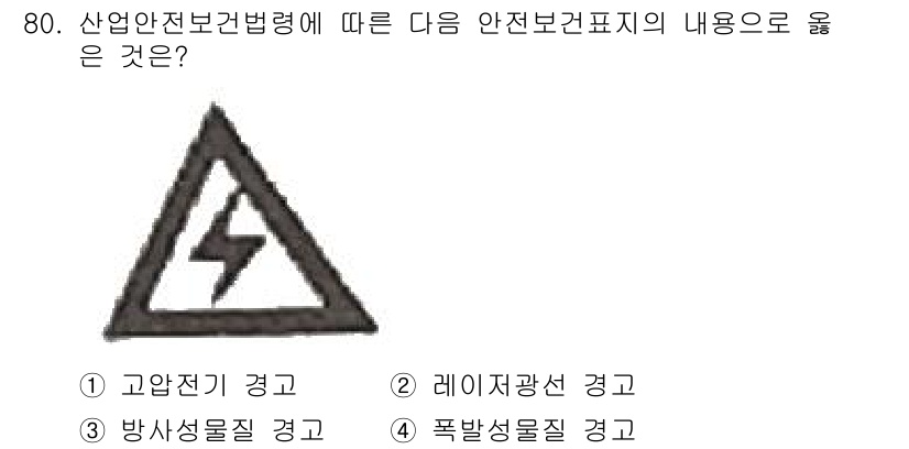 신재생에너지발전설비기사 2022년 80번 - .  
고압전기 경고는 고전압이 존재한다는 것을 의미하며, 이 표시는 전... 에 관한 핵심 기출문제
