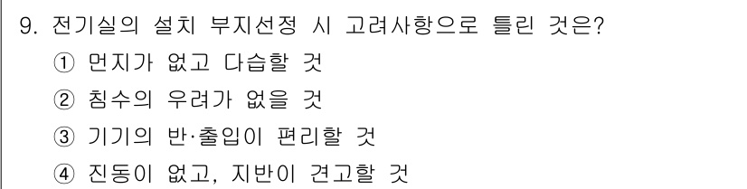 신재생에너지발전설비기사 2022년 9번 - . 전기실의 설비 부지선정 시에는 종합적인 접근이 필요하며, 덴지에 대해... 에 관한 핵심 기출문제