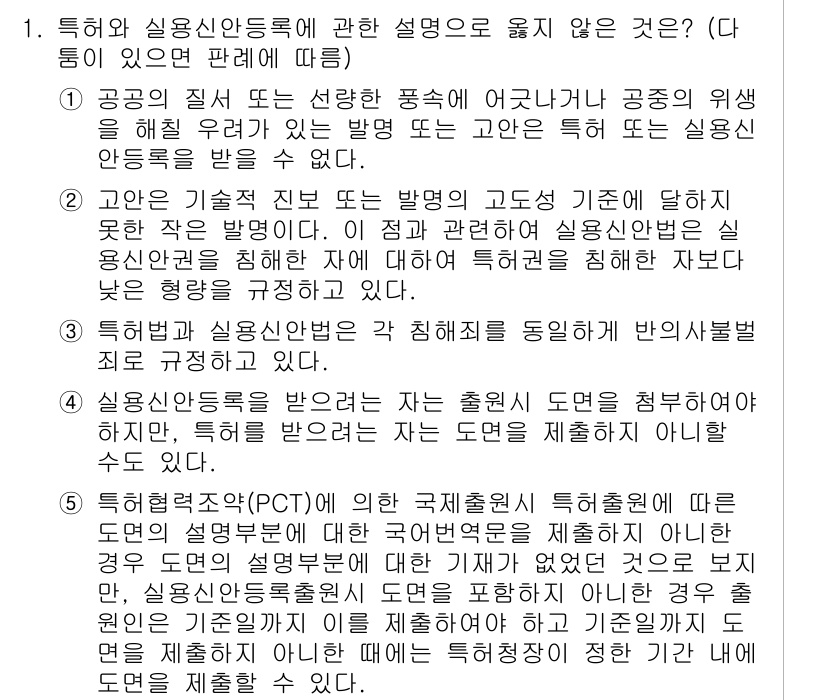 변리사_1차(1교시) 2024년 1번 - 특허와 실용신안등록의 차이점은 등록 요건과 보호 범위에 있습니다. 실용신... 에 관한 핵심 기출문제