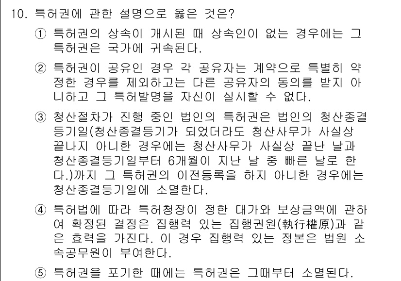 변리사_1차(1교시) 2024년 10번 - 특허권의 상식이 제시되었을 때 상식이 없는 경우에는 그 특허권은 국가에 ... 에 관한 핵심 기출문제