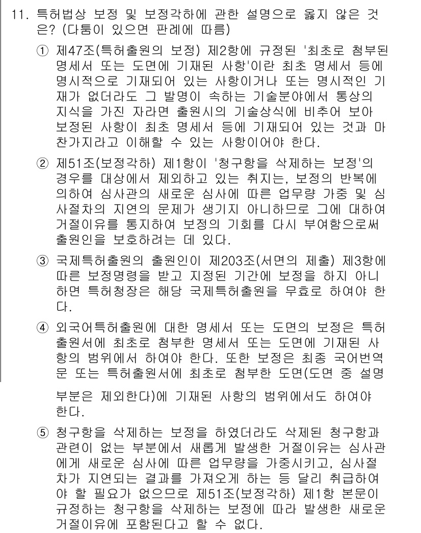 변리사_1차(1교시) 2024년 11번 - 문제에서 요구하는 것은 '특허법 상 보정 가능성'에 대한 오해와 함께 해... 에 관한 핵심 기출문제