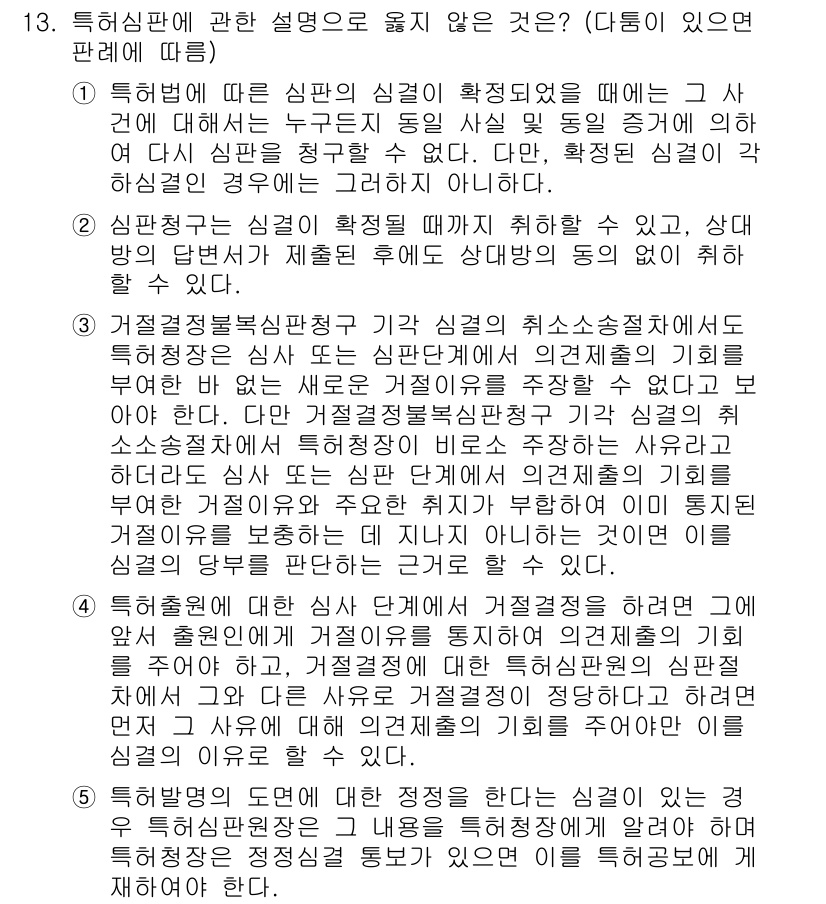 변리사_1차(1교시) 2024년 13번 - 특허심판에 관한 설명 중에서 옳지 않은 것은 2번입니다. 특허심판은 심판... 에 관한 핵심 기출문제