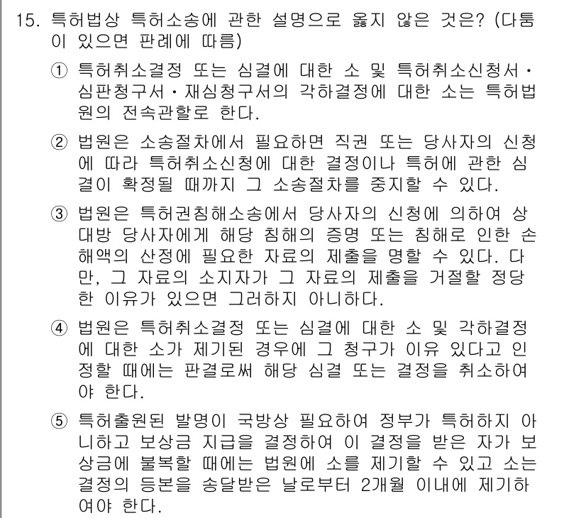 변리사_1차(1교시) 2024년 15번 - 특허법 제2조에 따르면 소송대리인은 특허 소송에 대해서만 소송을 수행할 ... 에 관한 핵심 기출문제