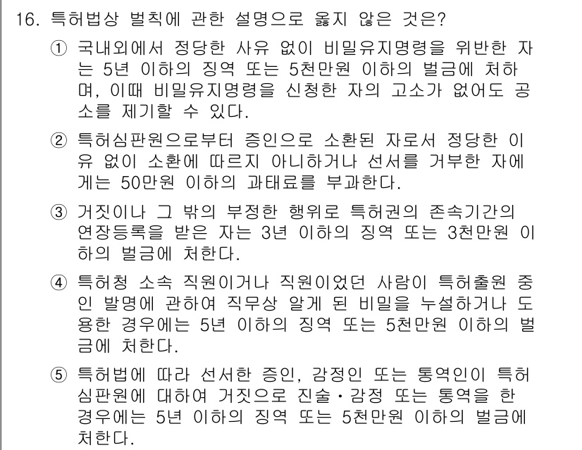 변리사_1차(1교시) 2024년 16번 - 해당 자격증의 핵심 개념을 묻는 객관식 문제