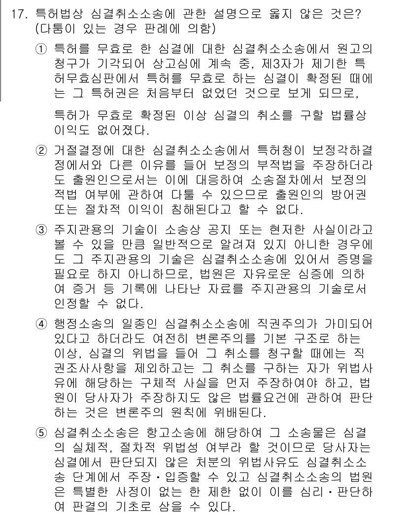 변리사_1차(1교시) 2024년 17번 - 3번은 "특허권을 유효하게 유지하려면 상표권과 같이 일정 기간마다 갱신해... 에 관한 핵심 기출문제