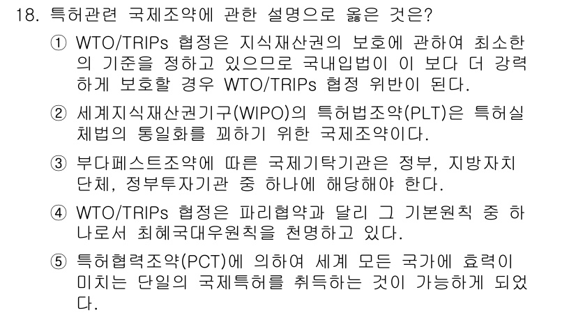 변리사_1차(1교시) 2024년 18번 - . WTO/TRIPs 협정은 지식재산권의 보호에 대한 최소한의 기준을 설... 에 관한 핵심 기출문제