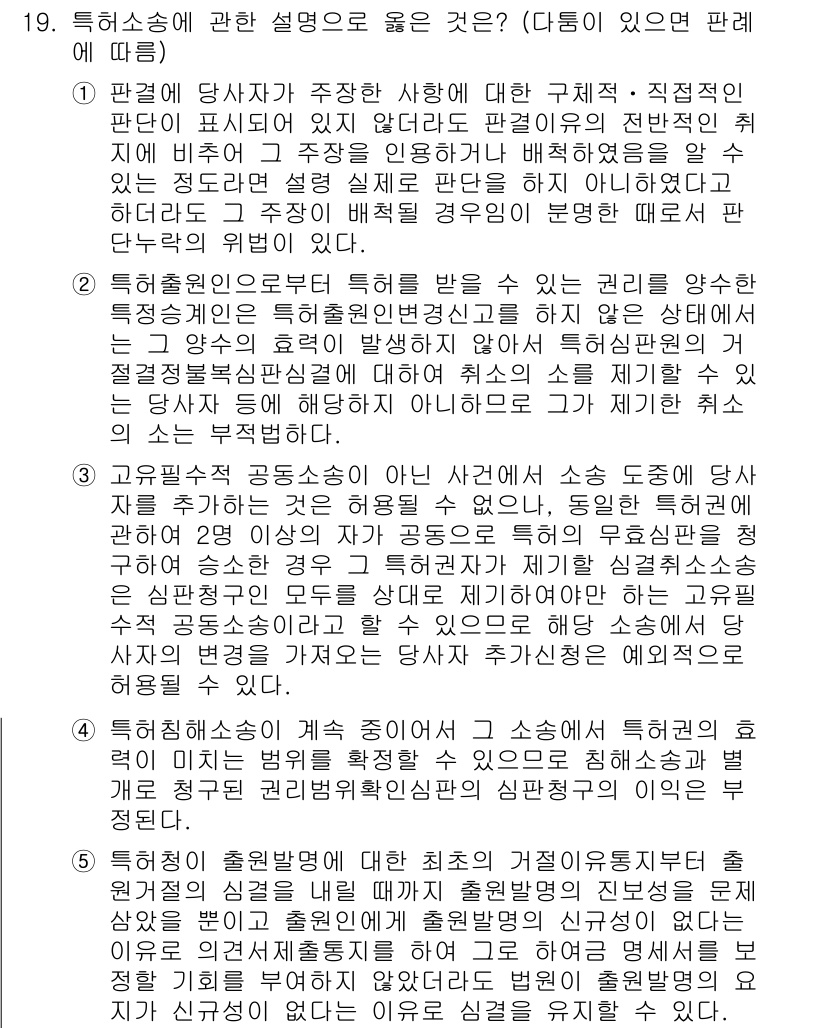 변리사_1차(1교시) 2024년 19번 - 정답 2는 특정해설송의 정의와 그 적용 범위에 대한 정확한 이해를 요구합... 에 관한 핵심 기출문제
