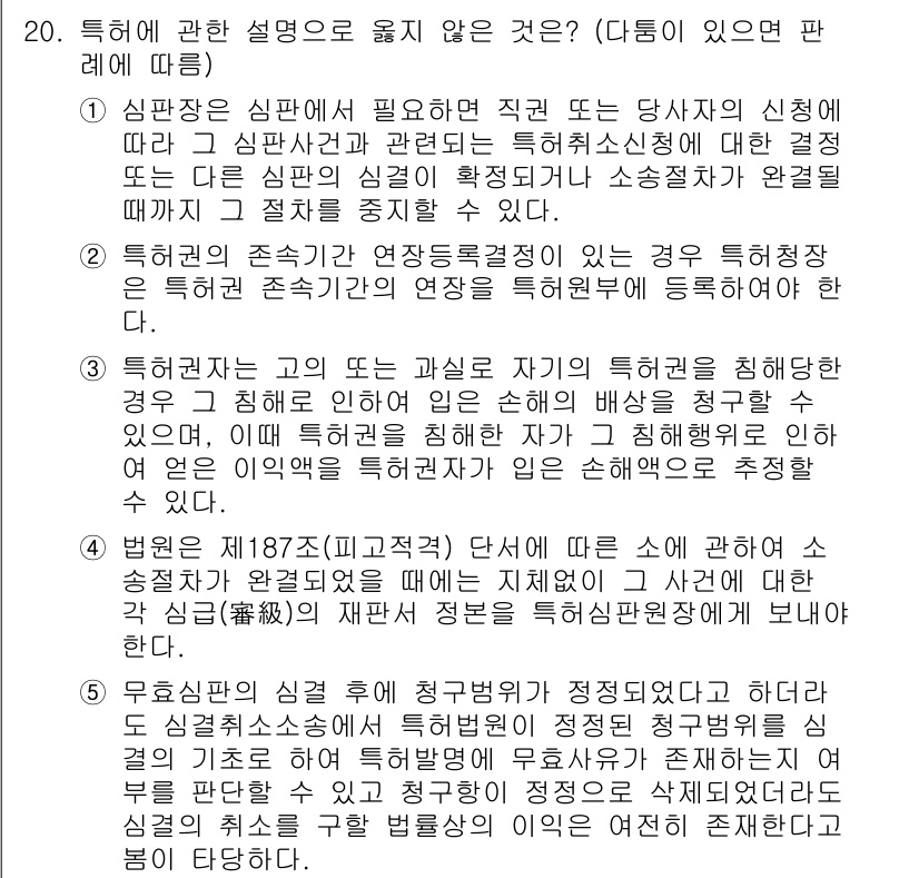 변리사_1차(1교시) 2024년 20번 - 정답이 5번인 이유는, 특허청장이나 대리인은 법적 요건을 갖춘 자로서 자... 에 관한 핵심 기출문제