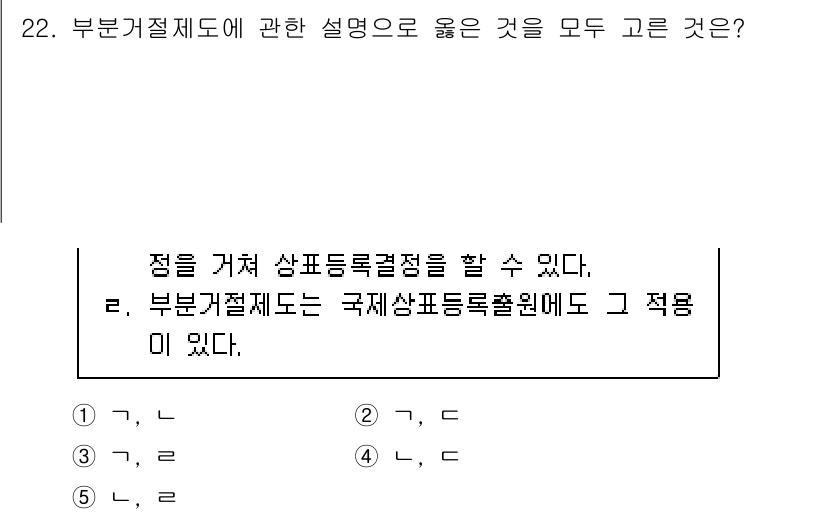 변리사_1차(1교시) 2024년 22번 - 부문거절제도는 상표등록을 위한 절차에서 특정 부문에 대한 거절 이유를 명... 에 관한 핵심 기출문제