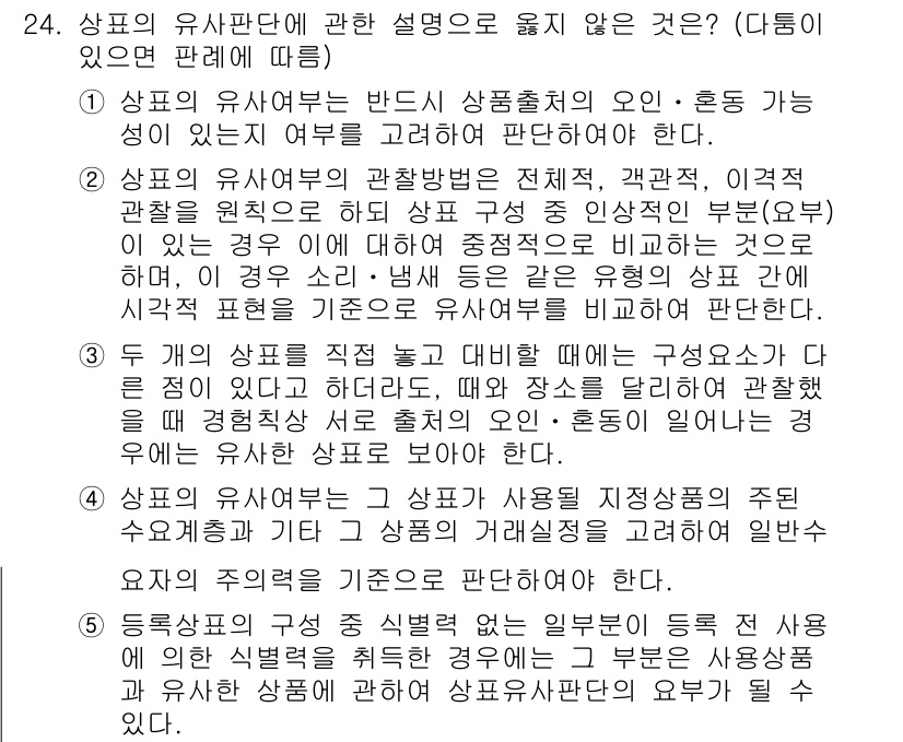 변리사_1차(1교시) 2024년 24번 - 문항에서 상품의 유사판단 기준이 아닌 것은 '상품 출처의 원산지, 운송 ... 에 관한 핵심 기출문제