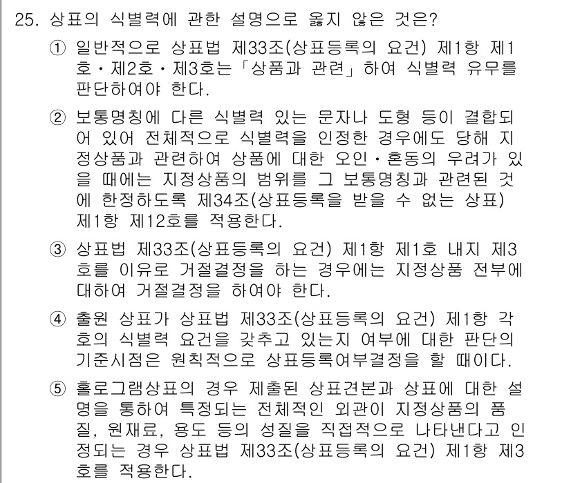 변리사_1차(1교시) 2024년 25번 - 3번이 정답인 이유는, 상표법 제33조에 따른 식별력의 설명이 전반적이지... 에 관한 핵심 기출문제