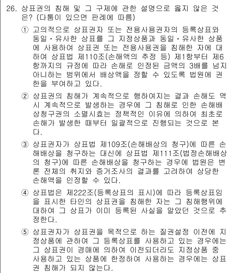 변리사_1차(1교시) 2024년 26번 - 2번 선택지가 정답인 이유는, 상표권의 침해 및 구제에 관한 설명 중 "... 에 관한 핵심 기출문제