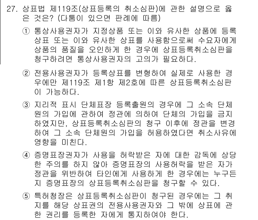 변리사_1차(1교시) 2024년 27번 - 정답 4번은 '지리적 표시 단계의 출원흐름'에 관한 내용으로, 이는 특정... 에 관한 핵심 기출문제