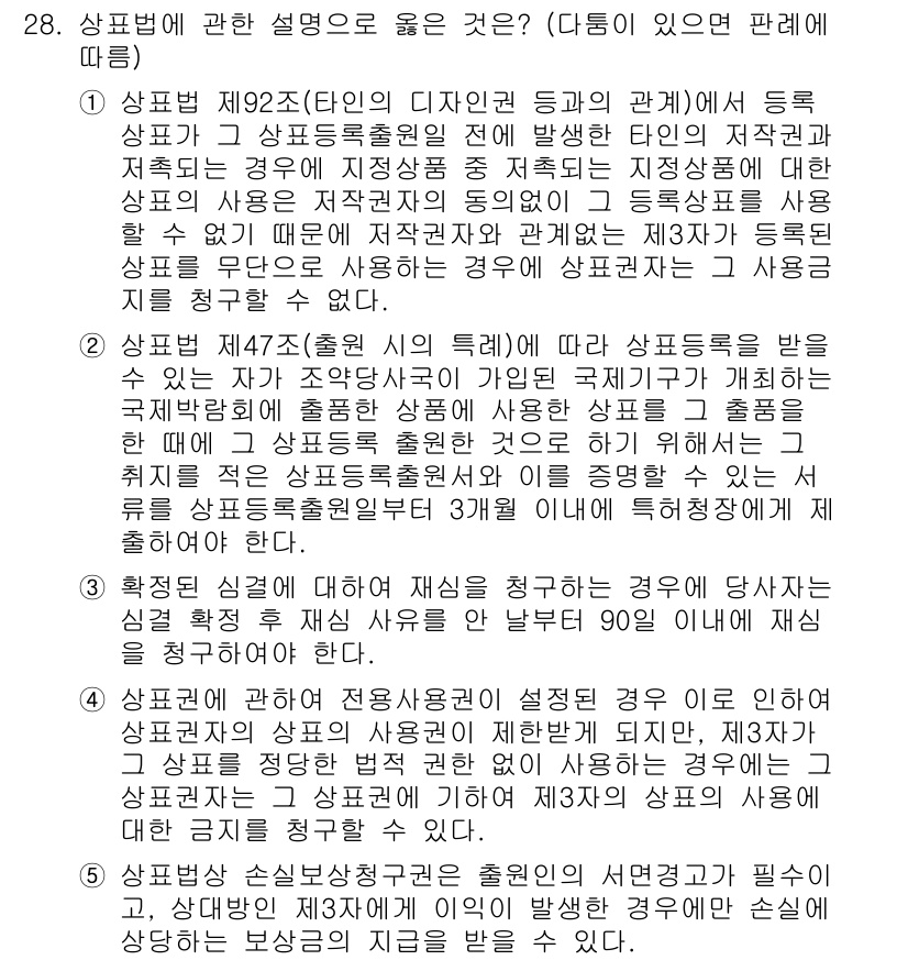변리사_1차(1교시) 2024년 28번 - 정답 4번은 상표법 제92조에 따른 상표의 설명으로, 해당 상표가 특정 ... 에 관한 핵심 기출문제