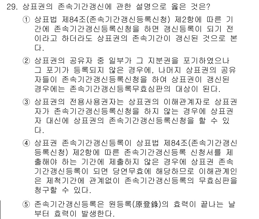변리사_1차(1교시) 2024년 29번 - 상표권의 존속 기간은 등록일부터 10년이며, 갱신 가능성이 있다. 상표권... 에 관한 핵심 기출문제