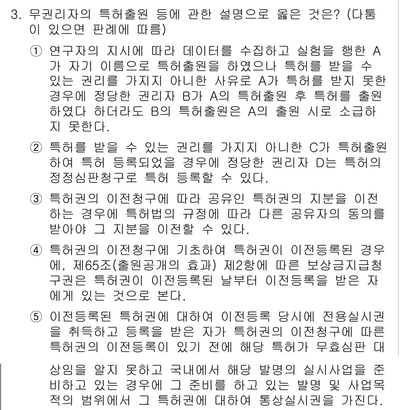 변리사_1차(1교시) 2024년 3번 - 문항에서 묻는 특허권의 설명은 무권리자에 의한 특허권의 효력을 다루고 있... 에 관한 핵심 기출문제