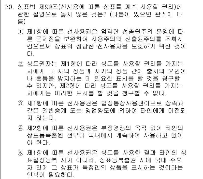 변리사_1차(1교시) 2024년 30번 - 정답 3번은 상표권의 지속적 사용이 상표의 본질적 요건에 해당하기 때문입... 에 관한 핵심 기출문제
