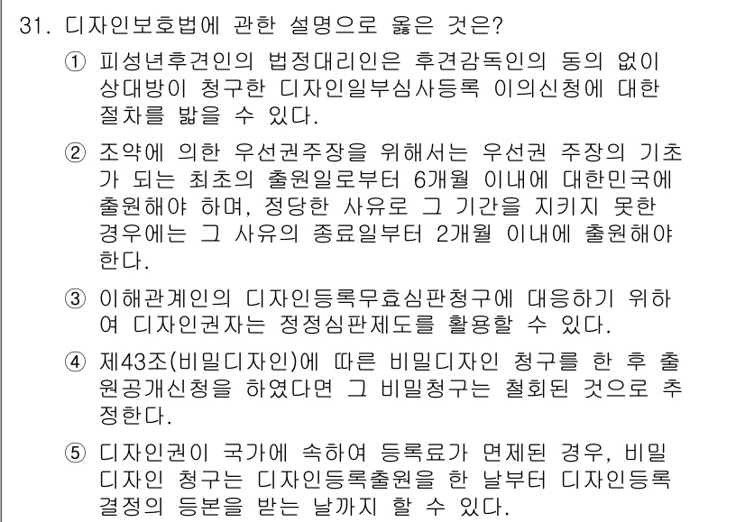 변리사_1차(1교시) 2024년 31번 - 1. 디자인 보호법에서 후광 감경의 동의는 디자인의 청구와 관련하여 입증... 에 관한 핵심 기출문제