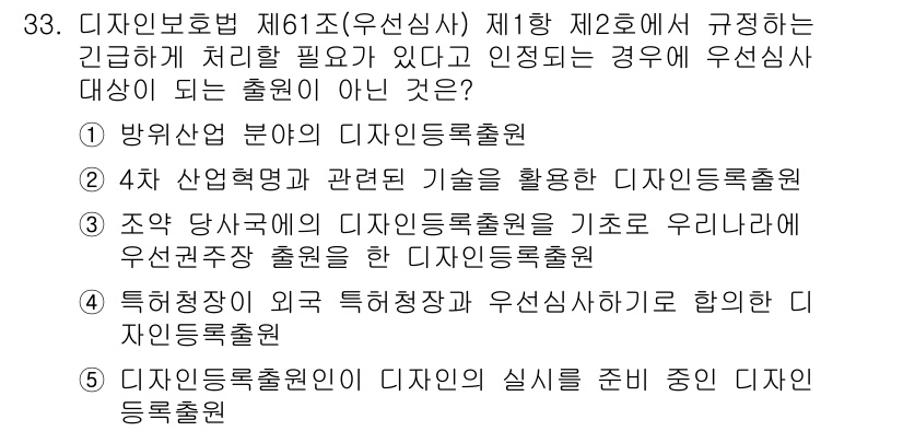 변리사_1차(1교시) 2024년 33번 - 디자인등록출원은 디자인의 독창성을 보호하기 위해 필요한 절차로, 특정 제... 에 관한 핵심 기출문제