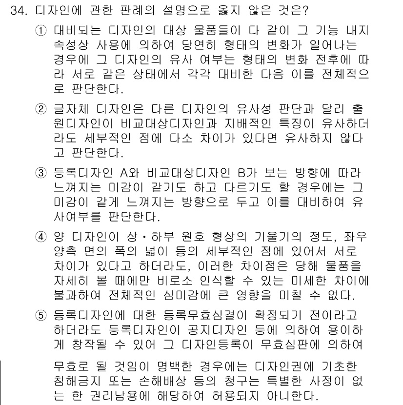 변리사_1차(1교시) 2024년 34번 - 디자인에 관한 판례의 설명으로 옳지 않은 것은 '동록디자인 A와 비교디자... 에 관한 핵심 기출문제