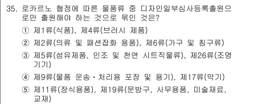 변리사_1차(1교시) 2024년 35번 - 로카르노 협정에 따라 물품 중 디자인 일방심사 등록원으로 출원할 수 있는... 에 관한 핵심 기출문제