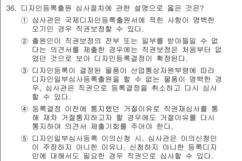 변리사_1차(1교시) 2024년 36번 - 정답 4번은 디자인 등록 출원 및 심사 절차에 대해 설명하고 있으며, 적... 에 관한 핵심 기출문제