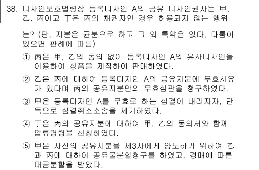 변리사_1차(1교시) 2024년 39번 - 디자인보호법상 등록상 디자인의 공유는 원칙적으로 등록인(甲, 乙, 乙)의... 에 관한 핵심 기출문제