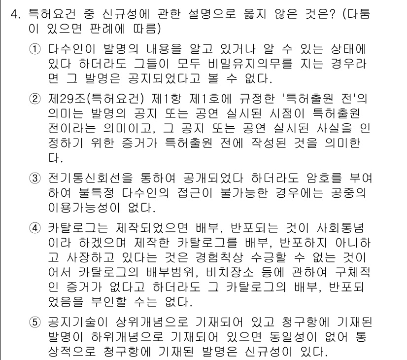 변리사_1차(1교시) 2024년 4번 - 정답 2는 "제2조(특허법) 제1항 제6호의 규정"과 관련된 내용이다. ... 에 관한 핵심 기출문제