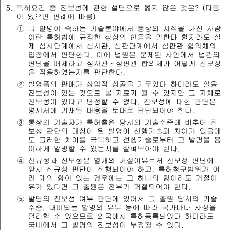 변리사_1차(1교시) 2024년 5번 - 문제에서 요구하는 것은 특허 요건 중 진보성을 판단할 때 기초가 되는 기... 에 관한 핵심 기출문제