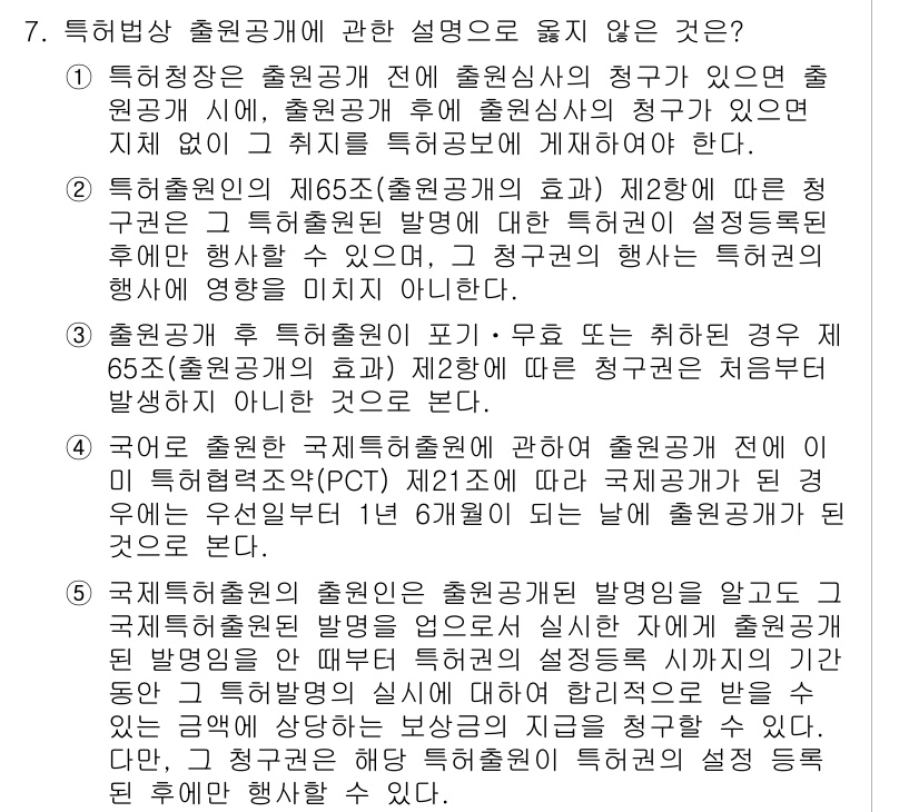 변리사_1차(1교시) 2024년 7번 - 4번이 정답인 이유는, 국제적으로 특허가 등록된 경우 해당 특허의 권리는... 에 관한 핵심 기출문제