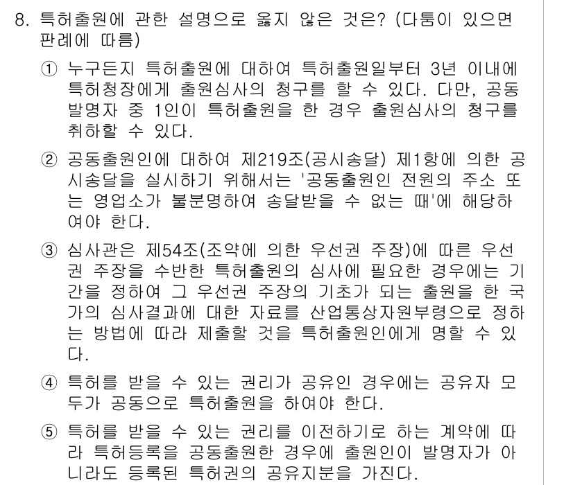 변리사_1차(1교시) 2024년 8번 - . 

특허출원인은 법적으로 출원인의 자격이 필요한데, 제3자의 출원은 ... 에 관한 핵심 기출문제