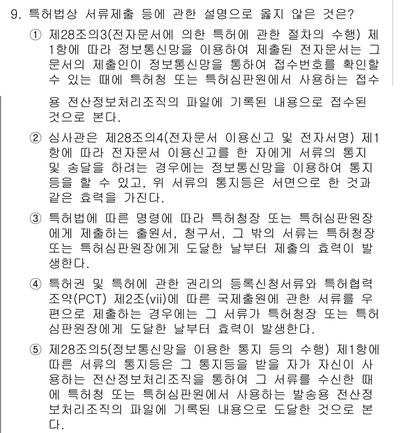 변리사_1차(1교시) 2024년 9번 - 특허법 제28조의2는 전자문서의 사용을 규정하고 있으며, 특허 출원 시 ... 에 관한 핵심 기출문제