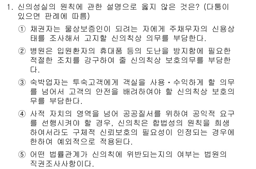 변리사_1차(2교시) 2024년 1번 - 정답인 이유: 신의성실의 원칙은 계약 당사자가 서로 합리적이고 성실하게 ... 에 관한 핵심 기출문제