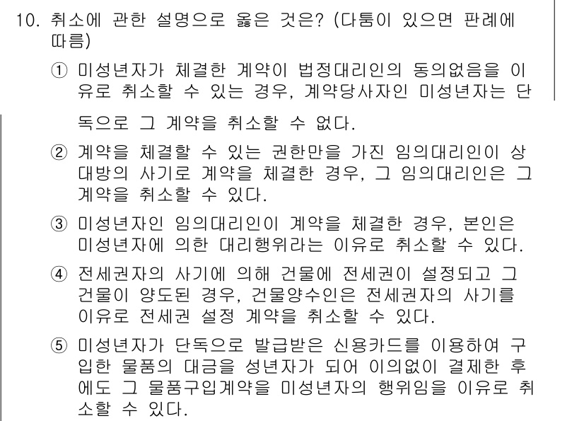 변리사_1차(2교시) 2024년 10번 - 4번이 정답인 이유는, 미성년자가 체결한 계약은 법정 대리인의 동의가 없... 에 관한 핵심 기출문제