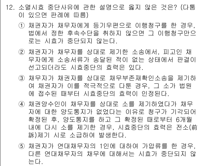 변리사_1차(2교시) 2024년 12번 - 정답 3번은 채권자에 대한 소멸시효 중단 원인 중 하나로, 채권자가 법원... 에 관한 핵심 기출문제