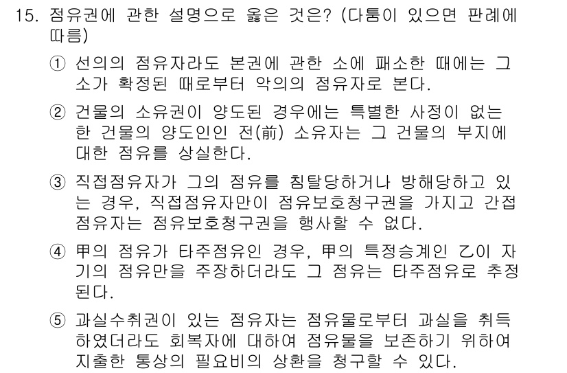 변리사_1차(2교시) 2024년 15번 - 이유는 건물의 소유권이 특정한 사정에 의해 저해될 경우, 이와 관련된 직... 에 관한 핵심 기출문제