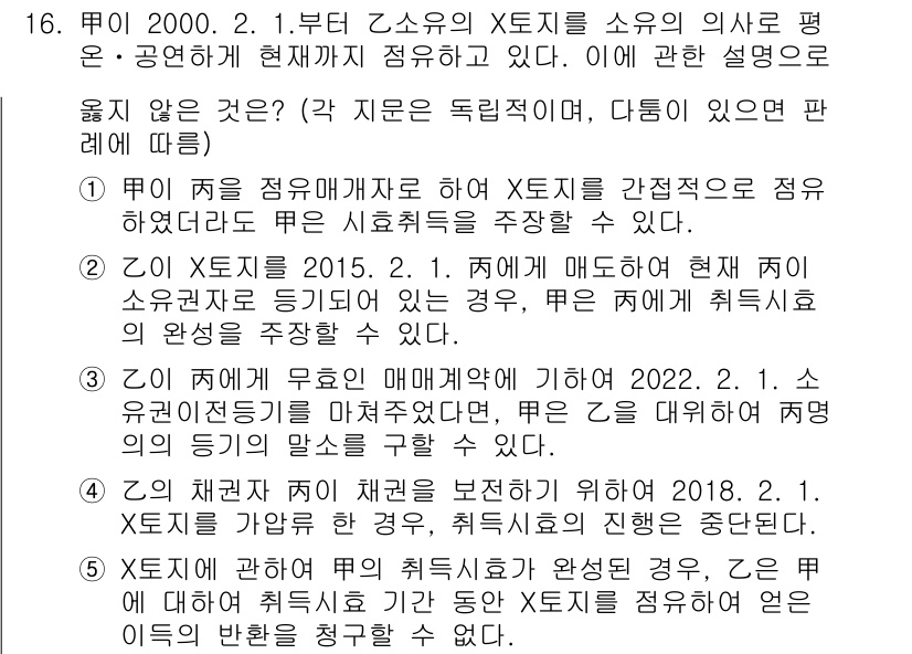 변리사_1차(2교시) 2024년 16번 - 정답 4번은 변리사법상 X저지를 소유한 경우, 그에 따라 제3자에게 특허... 에 관한 핵심 기출문제