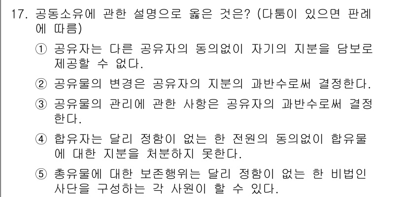 변리사_1차(2교시) 2024년 17번 - 문항 17의 정답은 4번입니다. 공유물의 경우, 사용자가 지분에 따라 일... 에 관한 핵심 기출문제