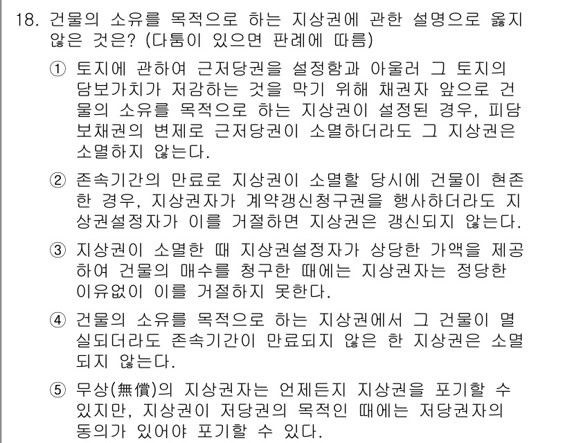 변리사_1차(2교시) 2024년 18번 - 주어진 선택지 중에서 "4. 무상압축 등 식물소유를 포함할 수 없다."는... 에 관한 핵심 기출문제