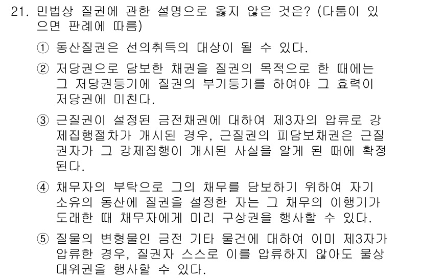 변리사_1차(2교시) 2024년 21번 - 4번은 민법상 질권의 설정과 관련된 설명이 주어지는 상황에서 질권자가 채... 에 관한 핵심 기출문제