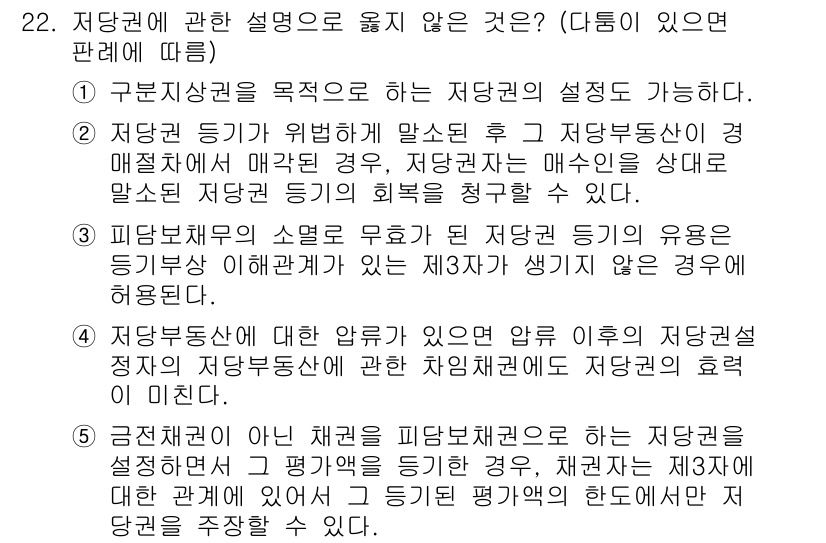 변리사_1차(2교시) 2024년 22번 - 저당권 설정에 대한 설명이 잘못된 이유는, 저당권 설정이 법적 효과를 발... 에 관한 핵심 기출문제