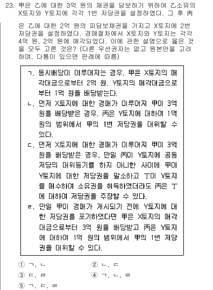 변리사_1차(2교시) 2024년 23번 - 문제에서 Y의 재산과 X의 채권에 대해 설명하고 있습니다. Y의 매각대금... 에 관한 핵심 기출문제