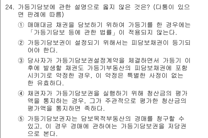 변리사_1차(2교시) 2024년 24번 - 문제에서 묻는 내용은 '가등기담보'에 대한 설명에서 올바르지 않은 내용을... 에 관한 핵심 기출문제