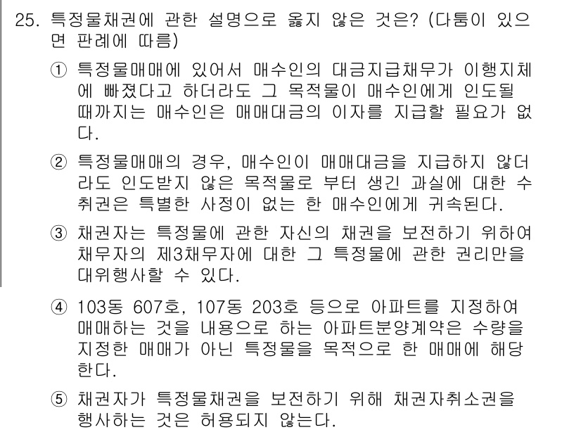 변리사_1차(2교시) 2024년 25번 - 정답 2번은 특정부동산 매매에 대한 설명이 잘못된 것으로, 대리인에 의한... 에 관한 핵심 기출문제