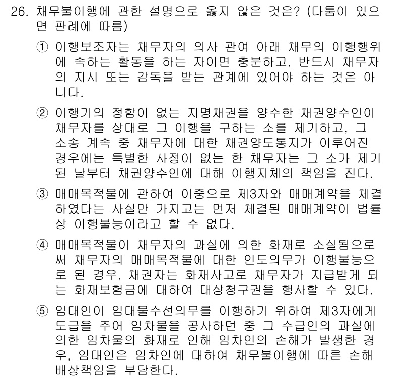 변리사_1차(2교시) 2024년 26번 - 채무불이행에 관한 설명 중 옳지 않은 것은 '이행의 정하지 않은 실무를 ... 에 관한 핵심 기출문제