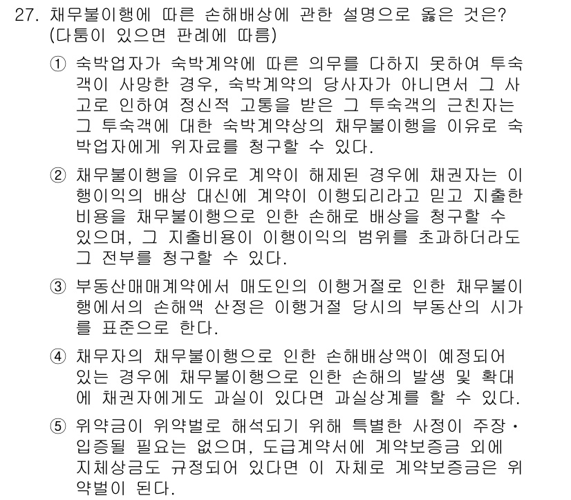 변리사_1차(2교시) 2024년 27번 - 채무불이행에 따른 손해배상에서는 두 가지 주요 요소가 고려됩니다. 첫째,... 에 관한 핵심 기출문제