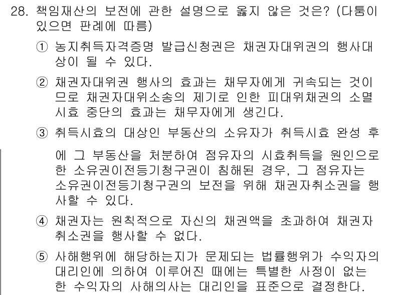변리사_1차(2교시) 2024년 28번 - 정답 3번은 채권자재산의 보존에 대한 설명으로, 채권자가 시효를 주장할 ... 에 관한 핵심 기출문제