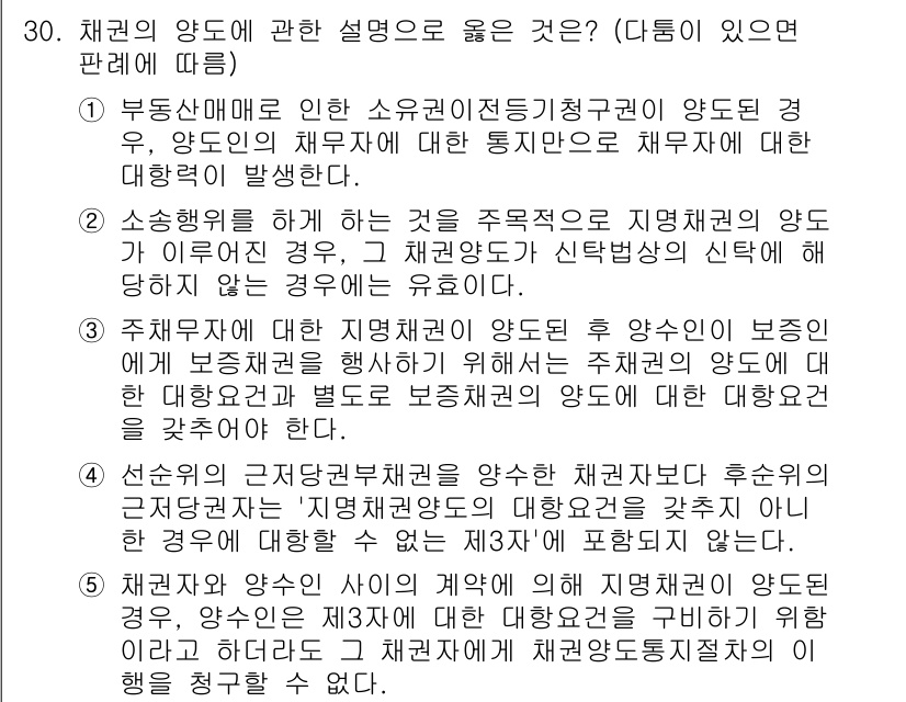 변리사_1차(2교시) 2024년 30번 - 채권의 양도에 관한 설명 중 소멸주의에 따라 채권 양도는 채권자와 채무자... 에 관한 핵심 기출문제