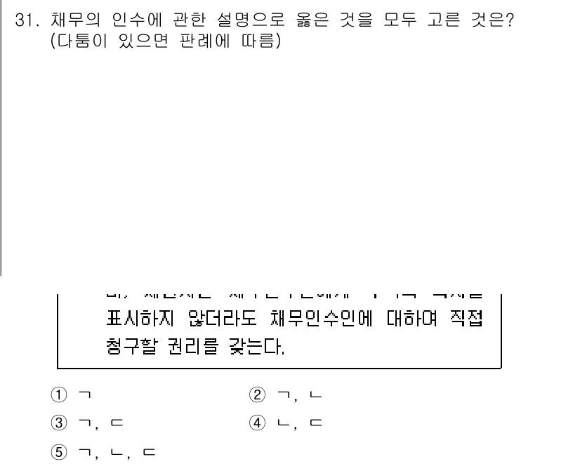변리사_1차(2교시) 2024년 31번 - 채무의 인수에 관한 설명 중 옳은 것은 채무인수 외의 방법으로 채무를 이... 에 관한 핵심 기출문제